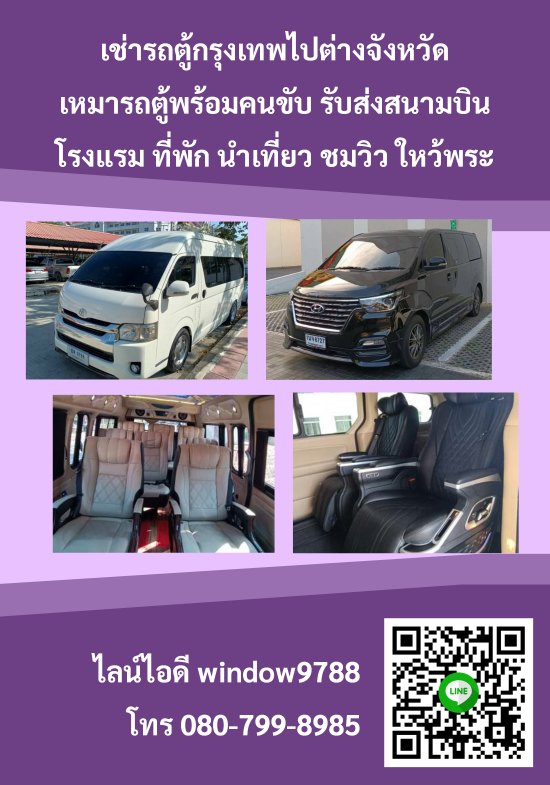 เช่ารถตู้กรุงเทพไปต่างจังหวัด {{เหมารถตู้ 080-799-8985 }}