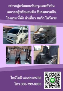 เช่ารถตู้พร้อมคนขับกรุงเทพหัวหิน {{เหมารถตู้ โทร 080-799-8985}}